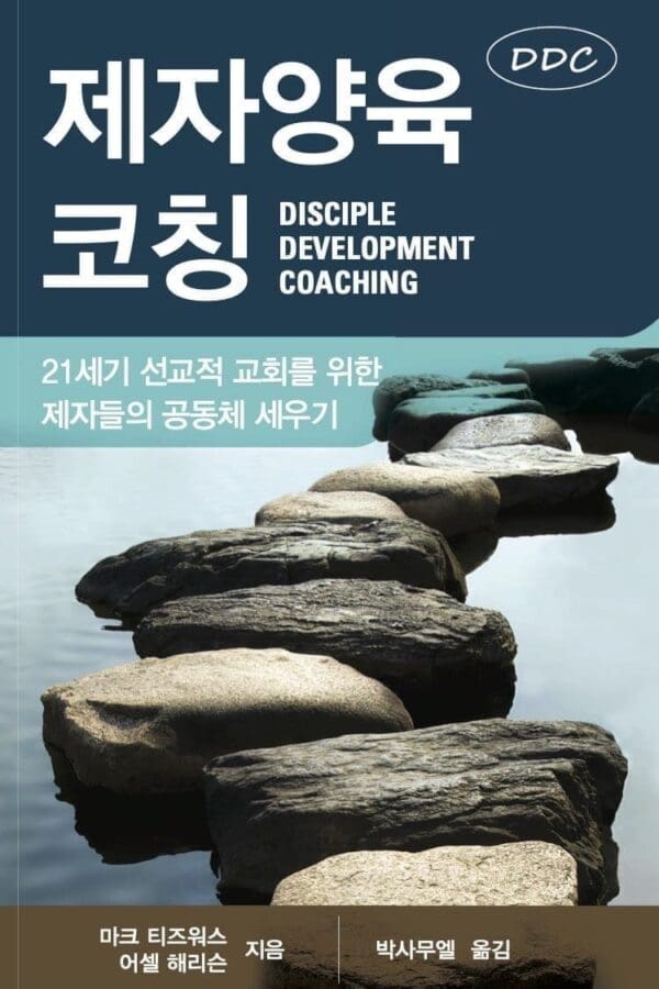 제자양육코칭 (Disciple Development Coaching) - By Mark Tidsworth - Image 2